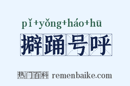 擗踊号呼是什么意思的图片